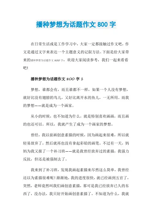 播种梦想为话题作文800字