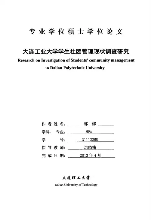 大连工业大学学生社团管理现状调查研究
