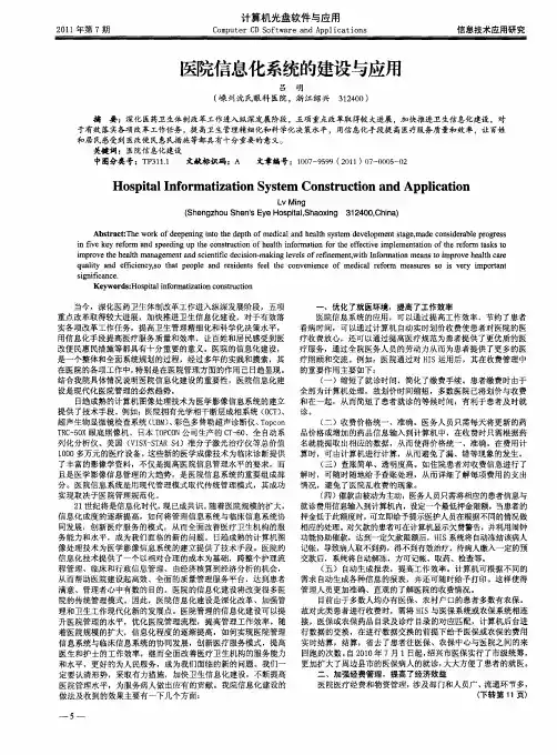 医院信息化系统的建设与应用