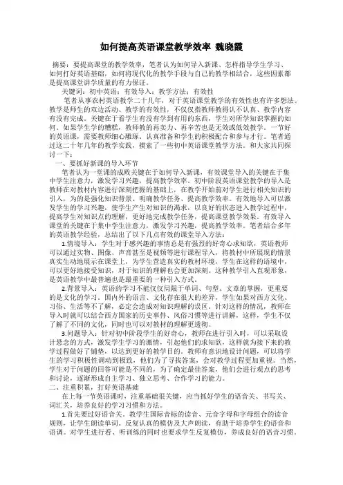 如何提高英语课堂教学效率  魏晓霞