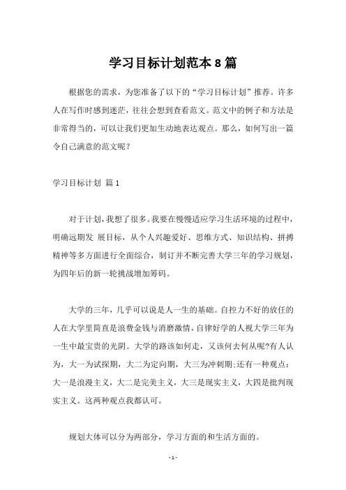 学习目标计划范本8篇