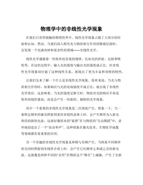 物理学中的非线性光学现象