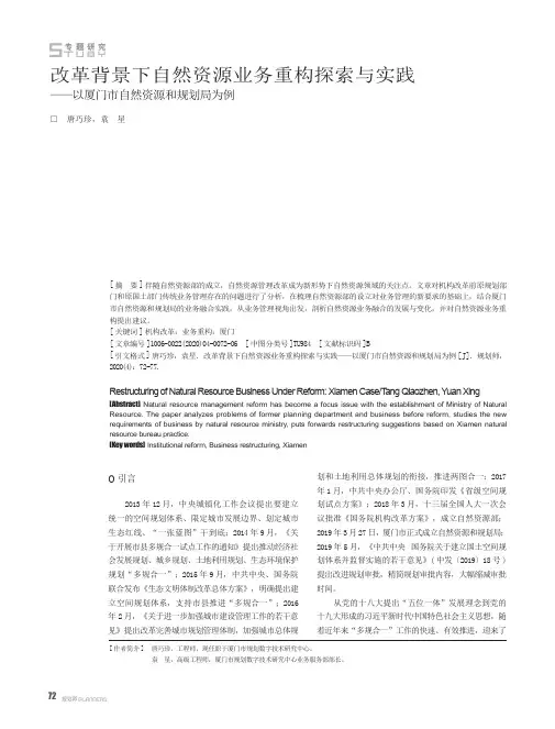 改革背景下自然资源业务重构探索与实践--以厦门市自然资源和规划局为例
