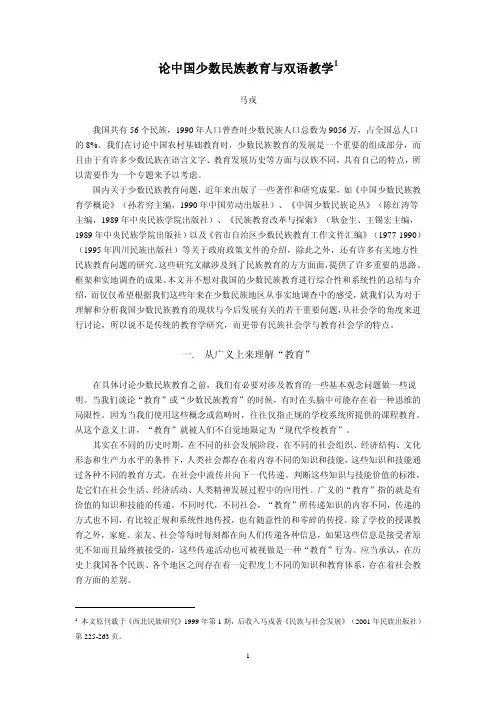论中国少数民族教育与双语教学1