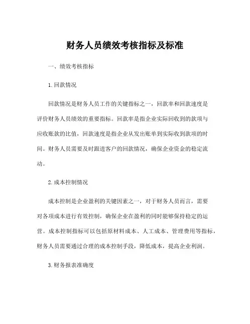 财务人员绩效考核指标及标准