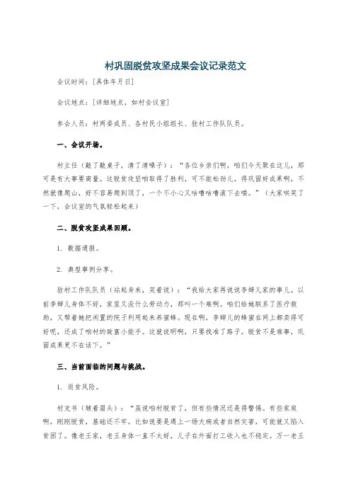 村巩固脱贫攻坚成果会议记录范文
