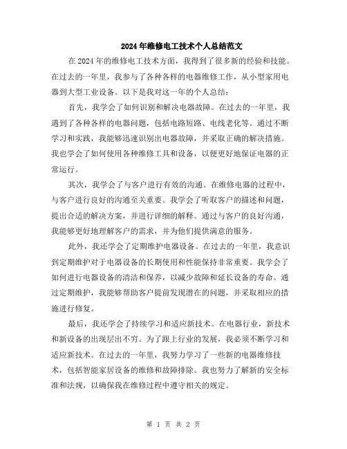 2024年维修电工技术个人总结范文