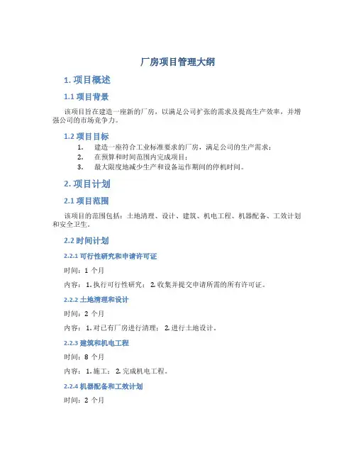 厂房项目管理大纲(很详细)..