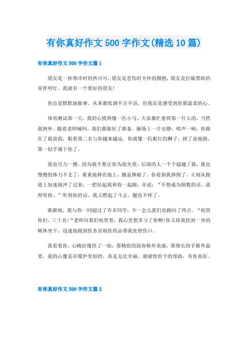 有你真好作文500字作文(精选10篇)