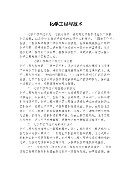 化学工程与技术