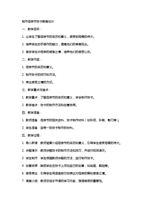 制作母亲节贺卡教案设计