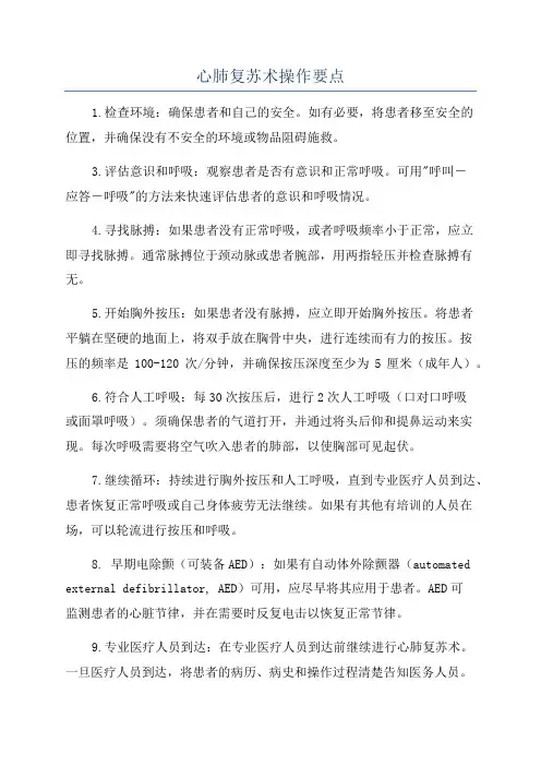 心肺复苏术操作要点