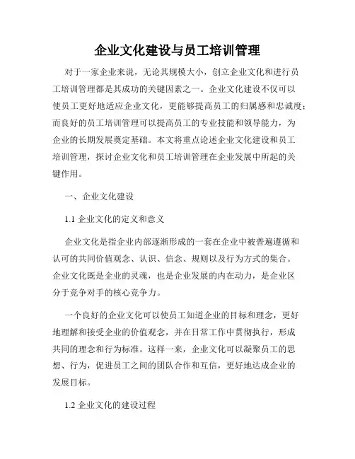 企业文化建设与员工培训管理