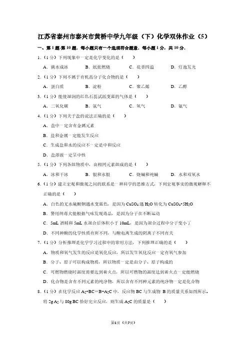 江苏省泰州市泰兴市黄桥中学九年级(下)化学双休作业(5)