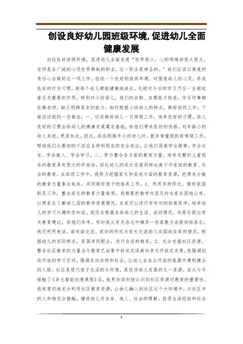 创设良好幼儿园班级环境,促进幼儿全面健康发展