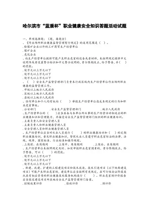 哈尔滨市“蓝盾杯”职业健康安全知识答题活动试题