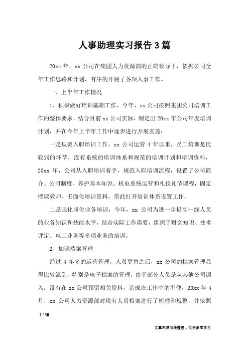 人事助理实习报告3篇_工作报告