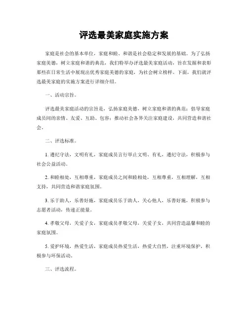 评选最美家庭实施方案