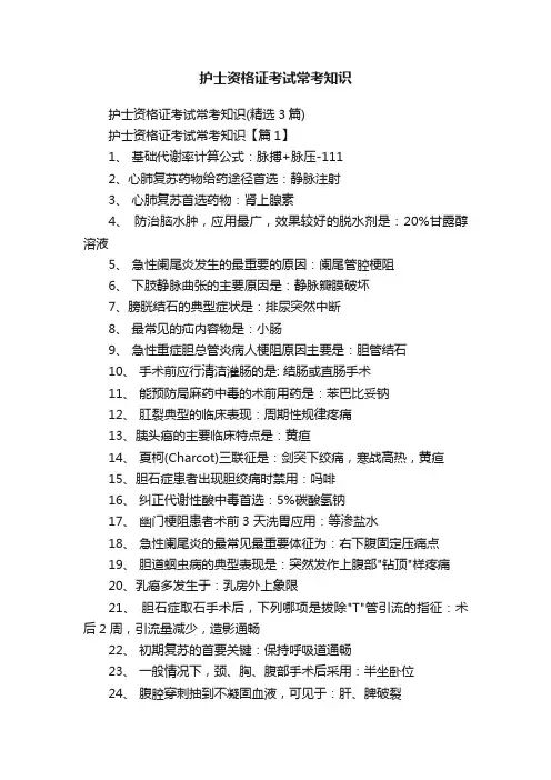 护士资格证考试常考知识