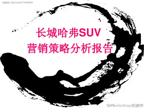 长城哈弗SUV营销策略分析报告