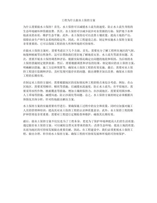 工程为什么做水土保持方案