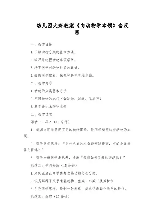 幼儿园大班教案《向动物学本领》含反思