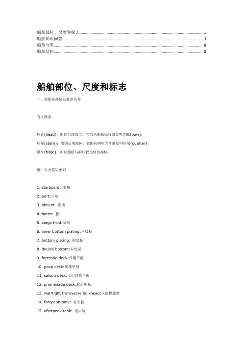 船舶部位、尺度和标志