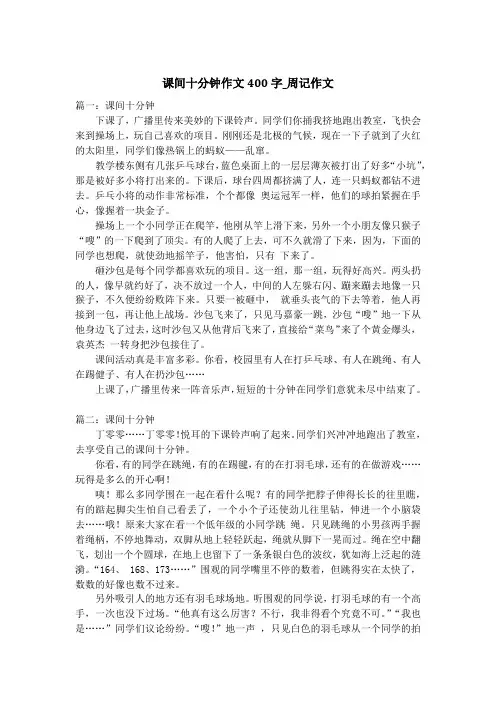 课间十分钟作文400字_周记作文
