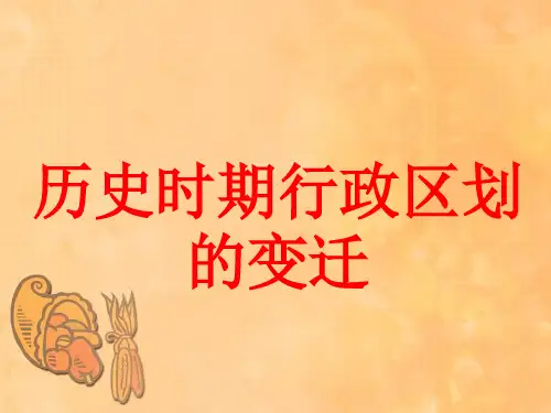 历史时期行政区划的变迁