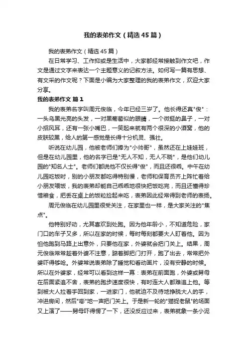 我的表弟作文（精选45篇）