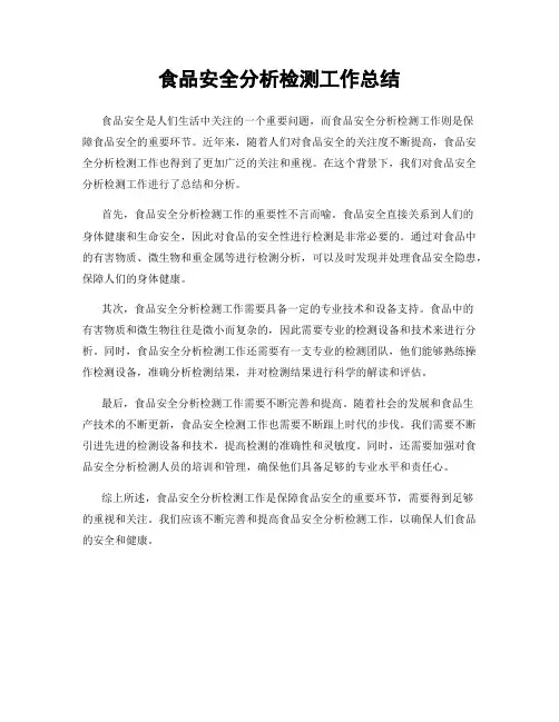 食品安全分析检测工作总结
