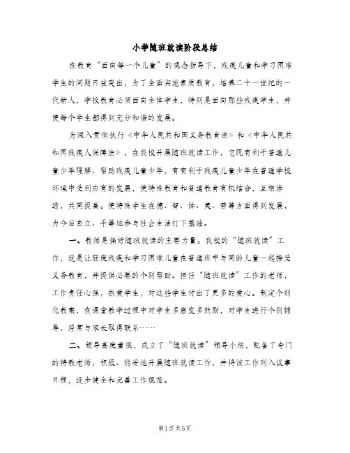 小学随班就读阶段总结（2篇）
