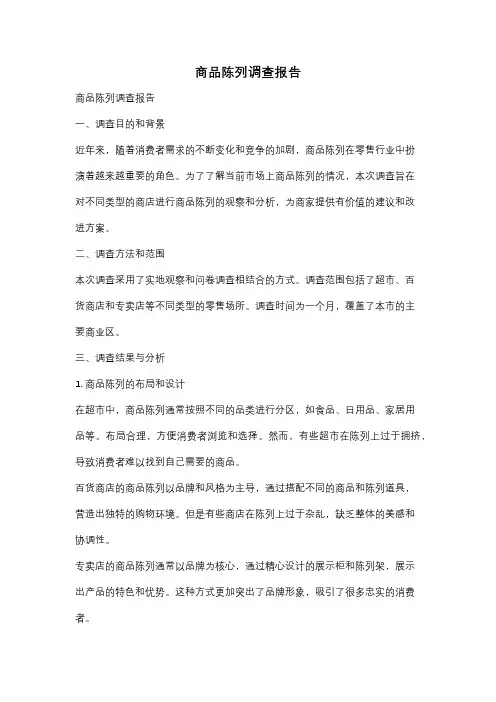 商品陈列调查报告