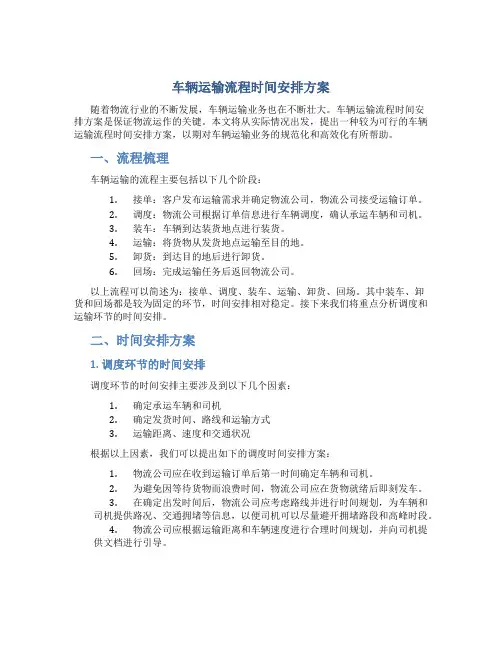 车辆运输流程时间安排方案