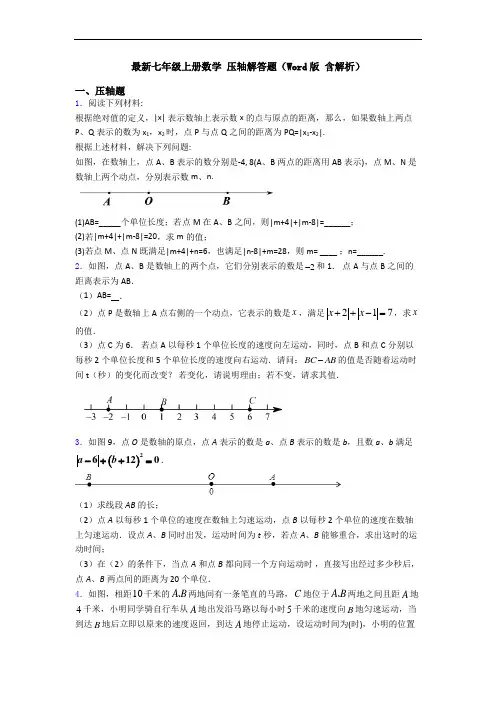 最新七年级上册数学 压轴解答题(Word版 含解析)
