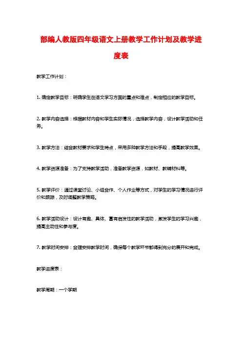 部编人教版四年级语文上册教学工作计划及教学进度表