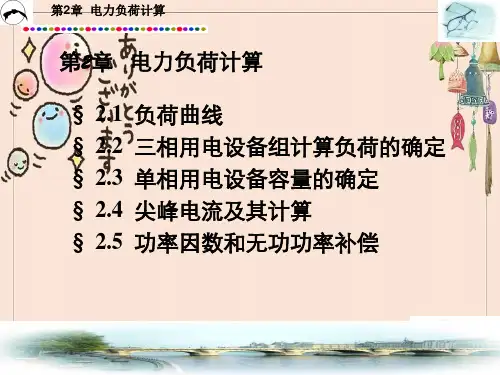 第二章电力负荷计算