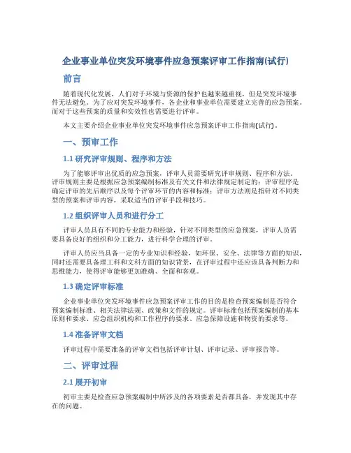 企业事业单位突发环境事件应急预案评审工作指南(试行)