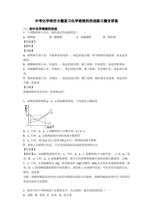 中考化学培优专题复习化学溶液的形成练习题含答案