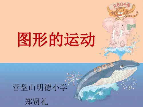 数学人教版六年级下册《图形的运动》PPT课件
