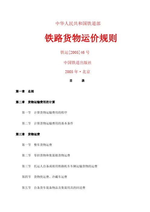 铁路货物运价规则