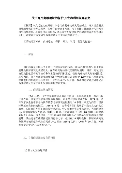 关于郑州商城遗址的保护-开发和利用问题研究