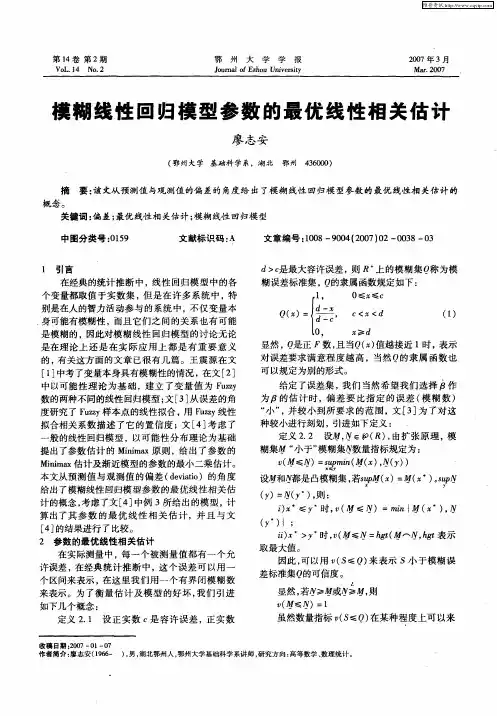模糊线性回归模型参数的最优线性相关估计