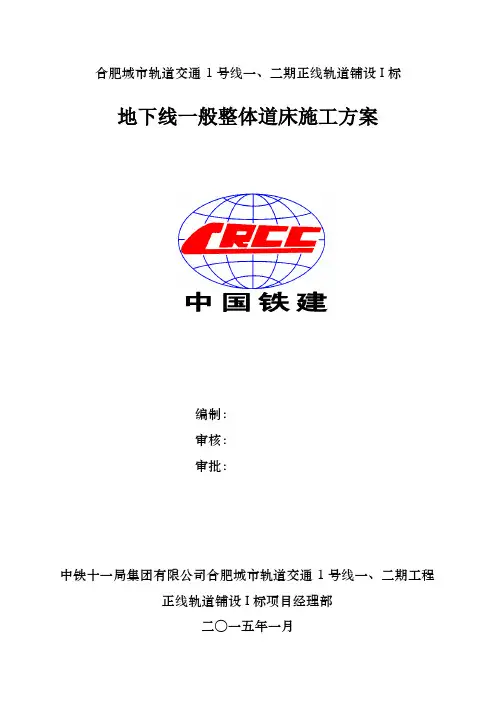 地下线一般整体道床施工方案