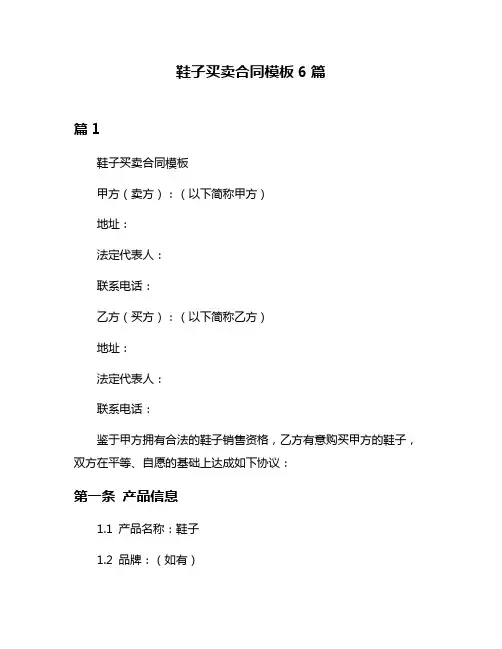鞋子买卖合同模板6篇