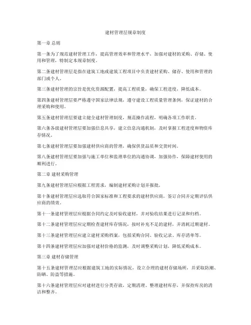 建材管理层规章制度
