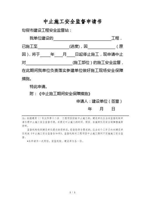 中止施工安全监督申请书