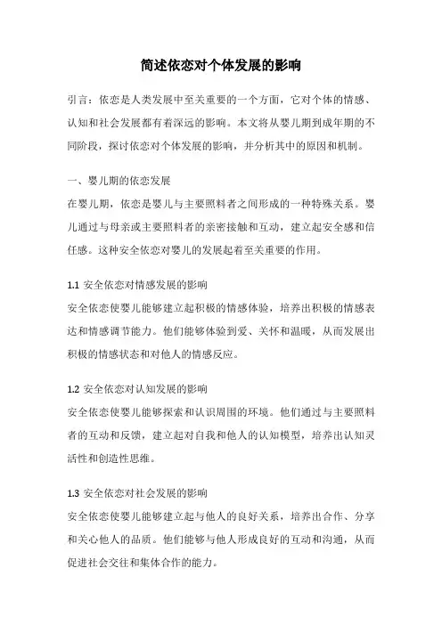 简述依恋对个体发展的影响