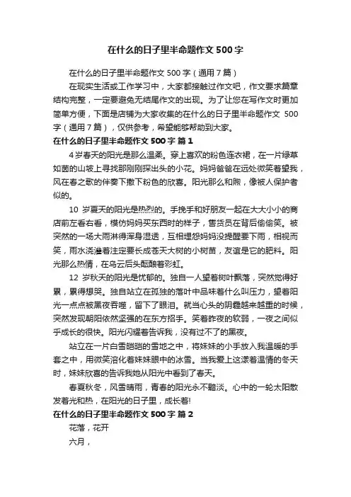 在什么的日子里半命题作文500字