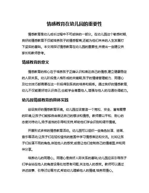 情感教育在幼儿园的重要性
